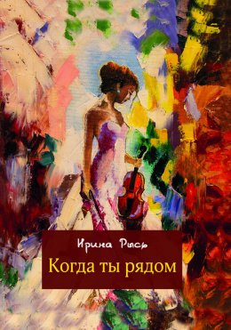 Скачать книгу Когда ты рядом