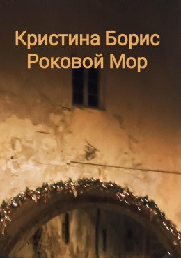 Скачать книгу Роковой мор