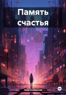 Скачать книгу Память счастья