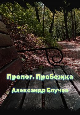 Скачать книгу Пролог. Пробежка