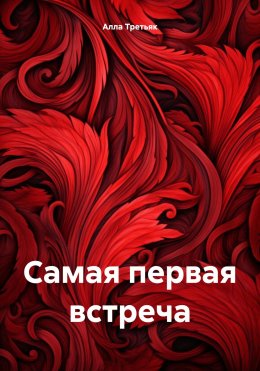 Скачать книгу Самая первая встреча