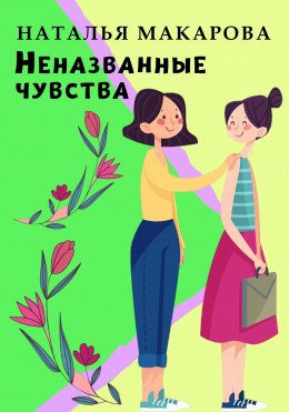 Скачать книгу Неназванные чувства