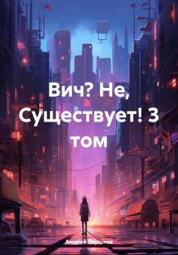 Скачать книгу Вич? Не, Существует! 3 том