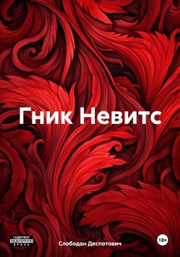 Скачать книгу Гник Невитс