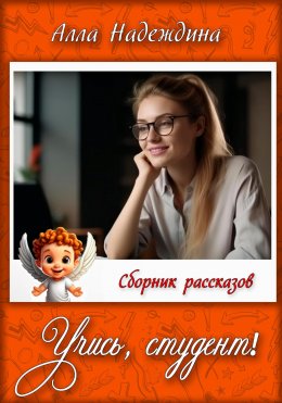 Скачать книгу Учись, студент!