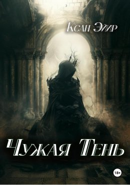 Скачать книгу Чужая тень