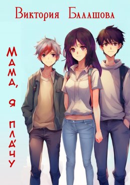 Скачать книгу Мама, я плáчу