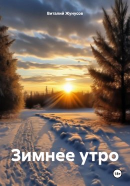 Скачать книгу Зимнее утро