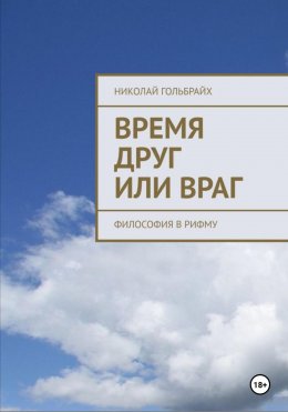 Скачать книгу Время друг или враг. Философия в рифму