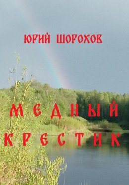 Скачать книгу Медный крестик