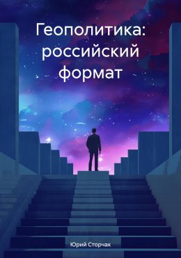 Скачать книгу Геополитика: российский формат