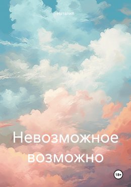 Скачать книгу Невозможное возможно