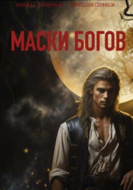 Скачать книгу Маски богов