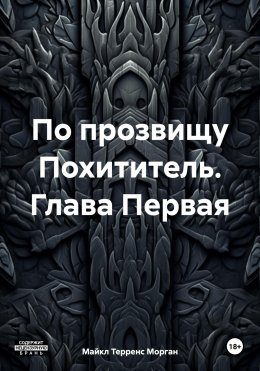 Скачать книгу По прозвищу Похититель. Глава Первая