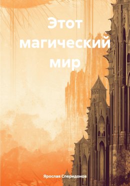 Скачать книгу Этот магический мир