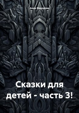 Скачать книгу Сказки для детей – часть 3!