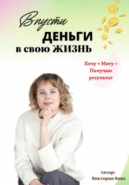 Скачать книгу Впусти деньги в свою жизнь