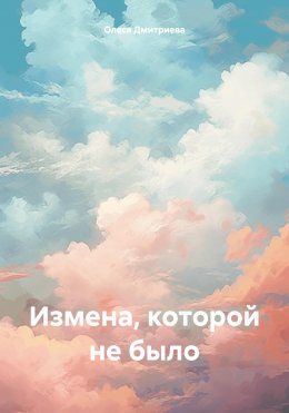 Скачать книгу Измена, которой не было