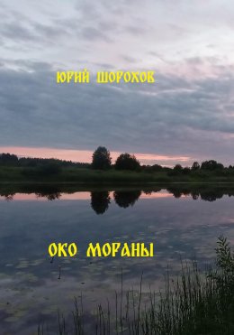 Скачать книгу Око Мораны