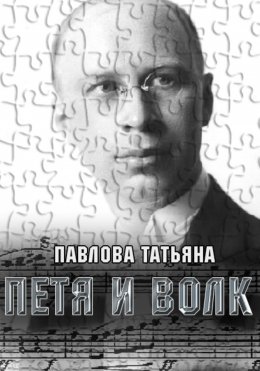 Скачать книгу Петя и волк