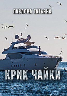 Скачать книгу Крик чайки