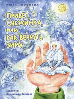 Скачать книгу Привет, Снежинка, или Как вернуть зиму