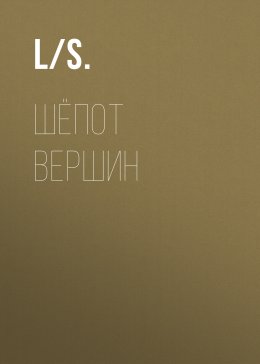 Скачать книгу Шёпот вершин