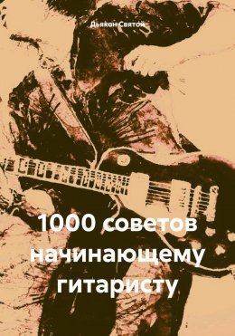 Скачать книгу 1000 советов начинающему гитаристу