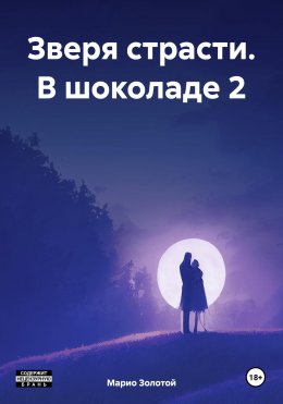 Скачать книгу Зверя страсти. В шоколаде 2