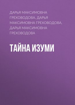 Скачать книгу Тайна Изуми