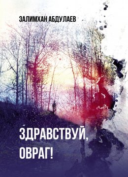 Скачать книгу Здравствуй, овраг!