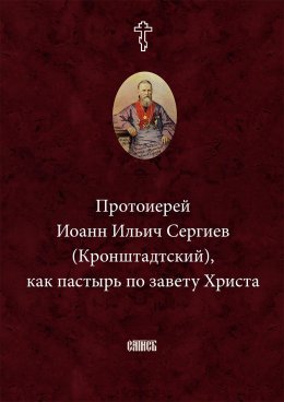 Скачать книгу Протоиерей Иоанн Ильич Сергиев (Кронштадтский) как пастырь по завету Христа