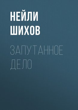 Скачать книгу Запутанное дело