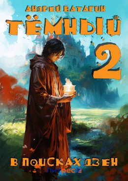 Скачать книгу Тёмный 2: В поисках Дзен