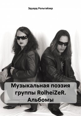 Скачать книгу Музыкальная поэзия группы RolheiZeR. Альбомы