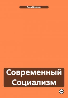 Скачать книгу Современный Социализм