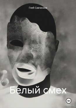 Скачать книгу Белый смех