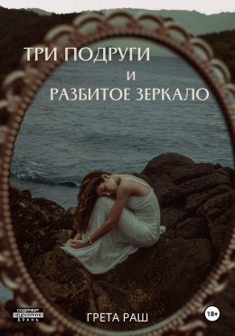 Скачать книгу Три подруги и разбитое зеркало