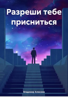 Скачать книгу Разреши тебе присниться