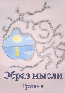 Скачать книгу Образ мысли