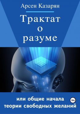 Скачать книгу Трактат о разуме или общие начала теории свободных желаний