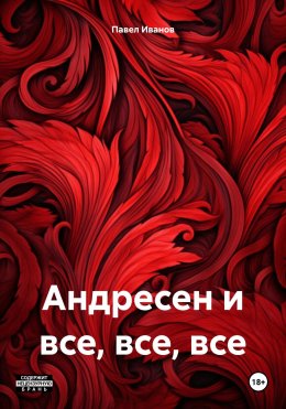 Скачать книгу Андресен и все, все, все