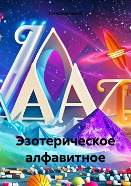 Скачать книгу Эзотерическое алфавитное