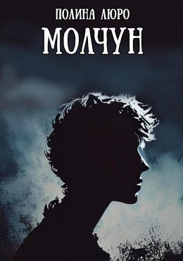 Скачать книгу Молчун