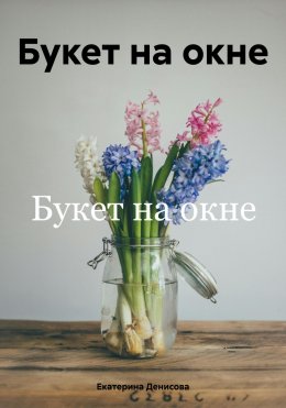 Скачать книгу Букет на окне