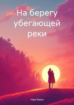 Скачать книгу На берегу убегающей реки