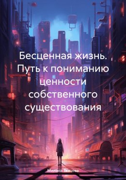 Скачать книгу Бесценная жизнь. Путь к пониманию ценности собственного существования