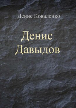 Скачать книгу Денис Давыдов