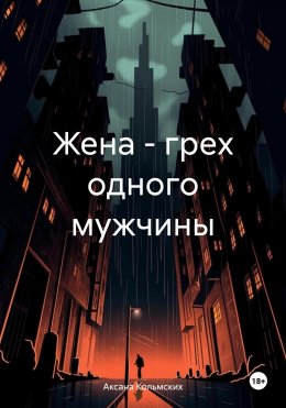 Скачать книгу Жена – грех одного мужчины