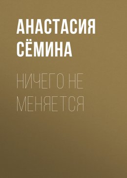 Скачать книгу Ничего не меняется